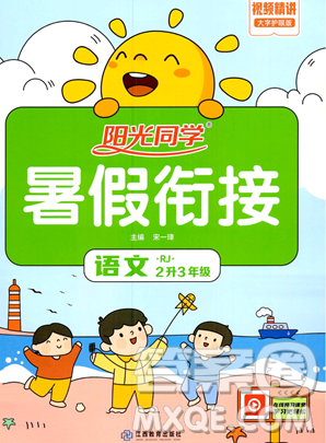 江西教育出版社2023陽光同學暑假銜接二年級語文人教版參考答案