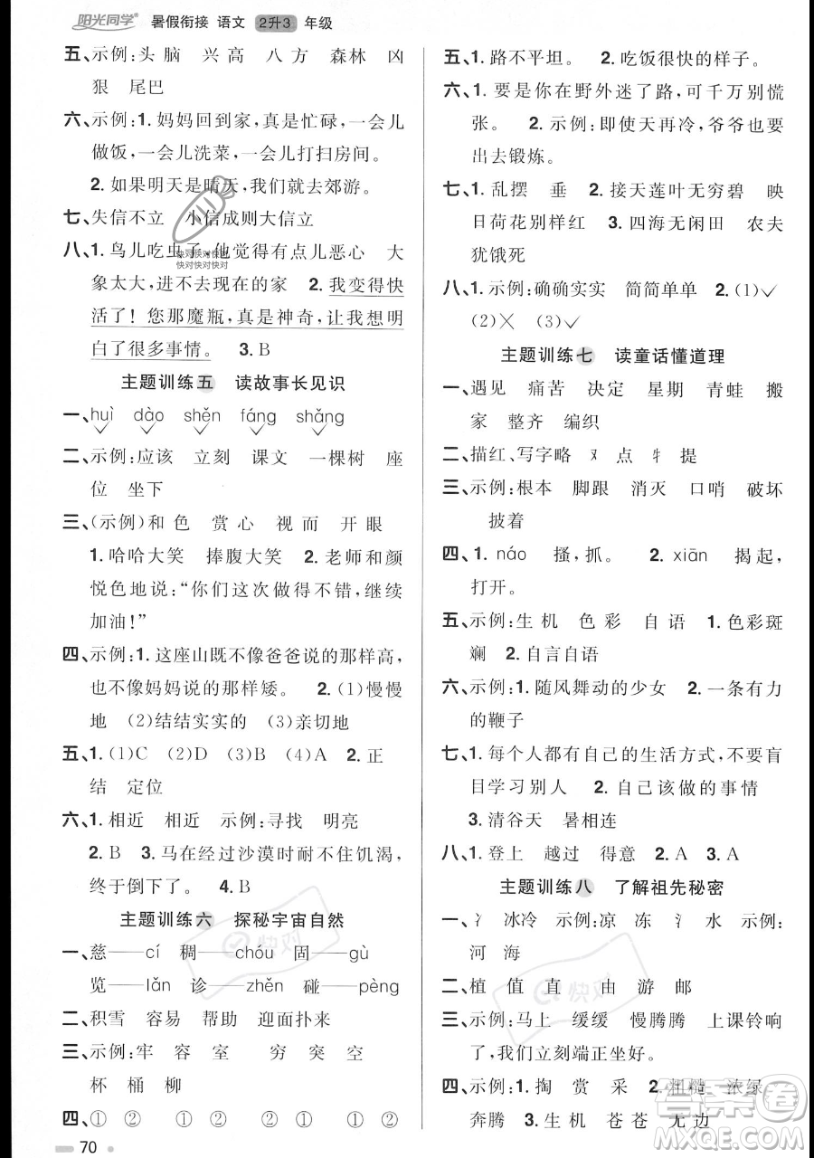江西教育出版社2023陽光同學暑假銜接二年級語文人教版參考答案