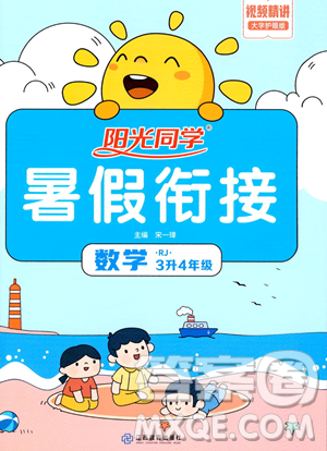 江西教育出版社2023陽光同學(xué)暑假銜接三年級數(shù)學(xué)人教版參考答案