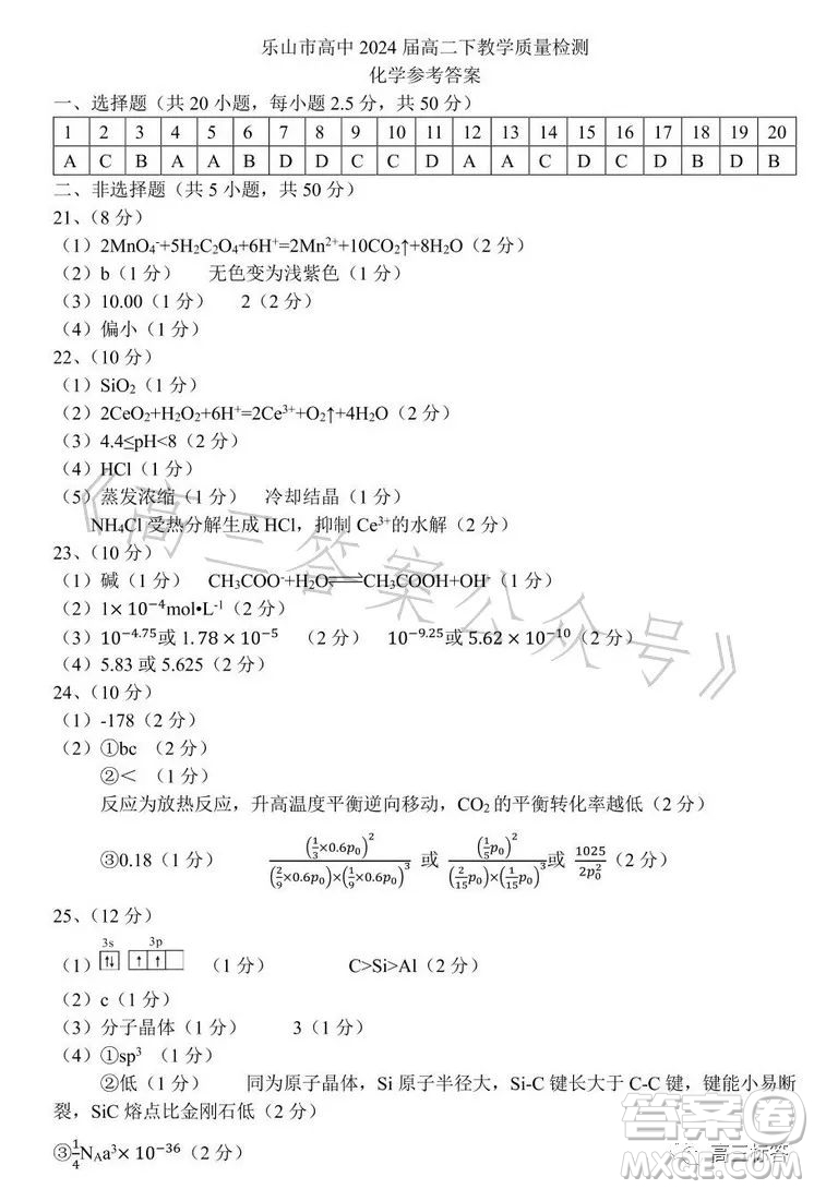 樂山市高中2024屆期末教學(xué)質(zhì)量檢測(cè)化學(xué)試卷答案
