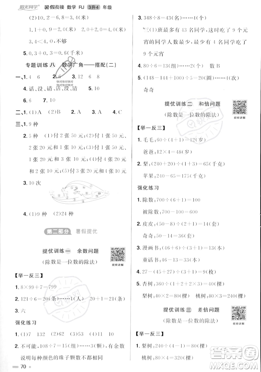 江西教育出版社2023陽光同學(xué)暑假銜接三年級數(shù)學(xué)人教版參考答案