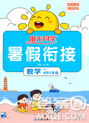 江西教育出版社2023陽光同學暑假銜接四年級數(shù)學人教版參考答案