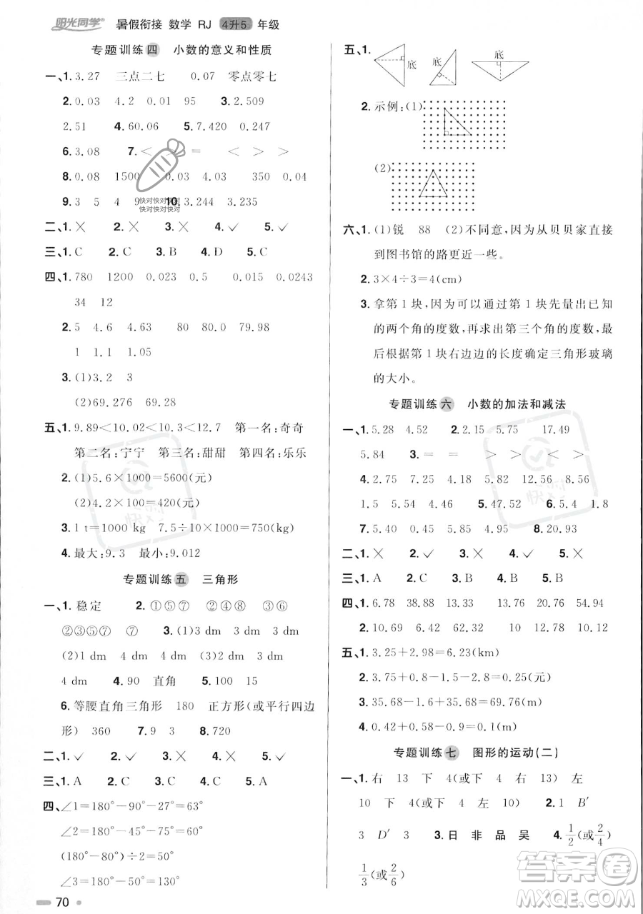 江西教育出版社2023陽光同學暑假銜接四年級數(shù)學人教版參考答案