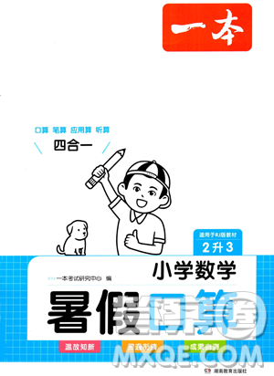湖南教育出版社2023一本暑假口算二年級數(shù)學(xué)人教版參考答案