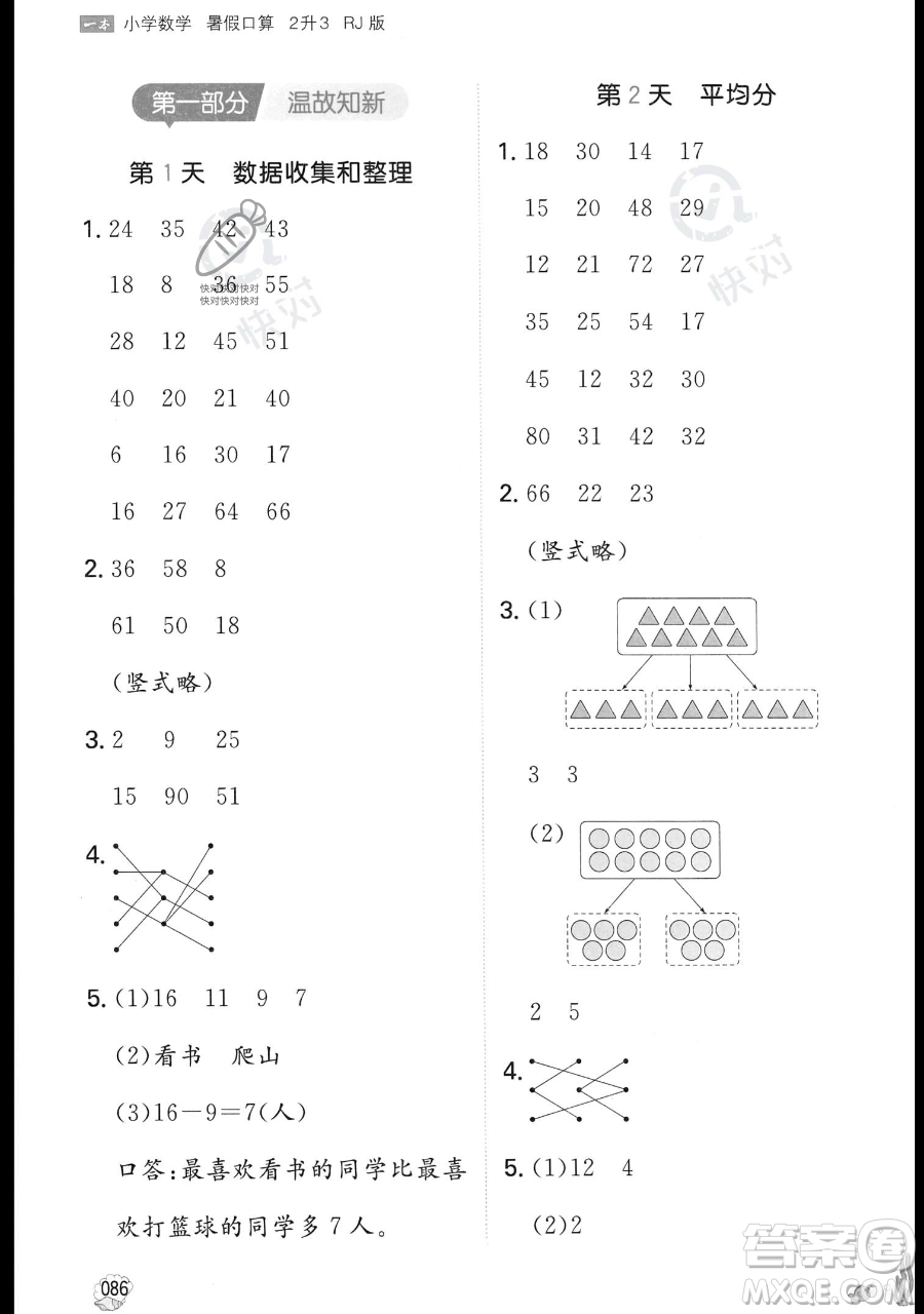 湖南教育出版社2023一本暑假口算二年級數(shù)學(xué)人教版參考答案
