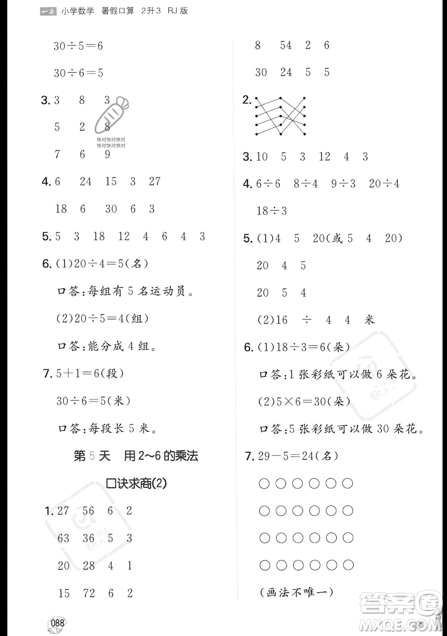 湖南教育出版社2023一本暑假口算二年級數(shù)學(xué)人教版參考答案