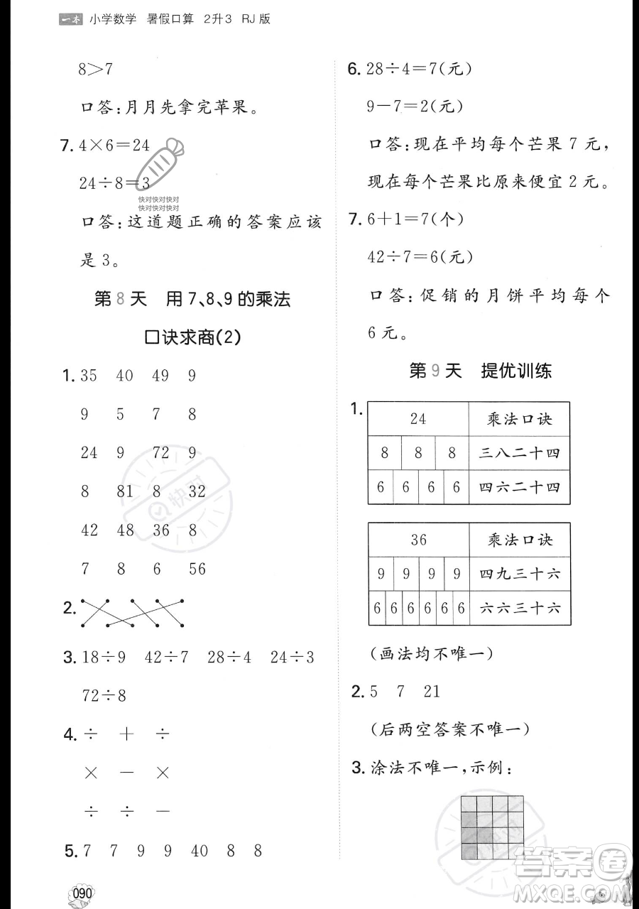 湖南教育出版社2023一本暑假口算二年級數(shù)學(xué)人教版參考答案