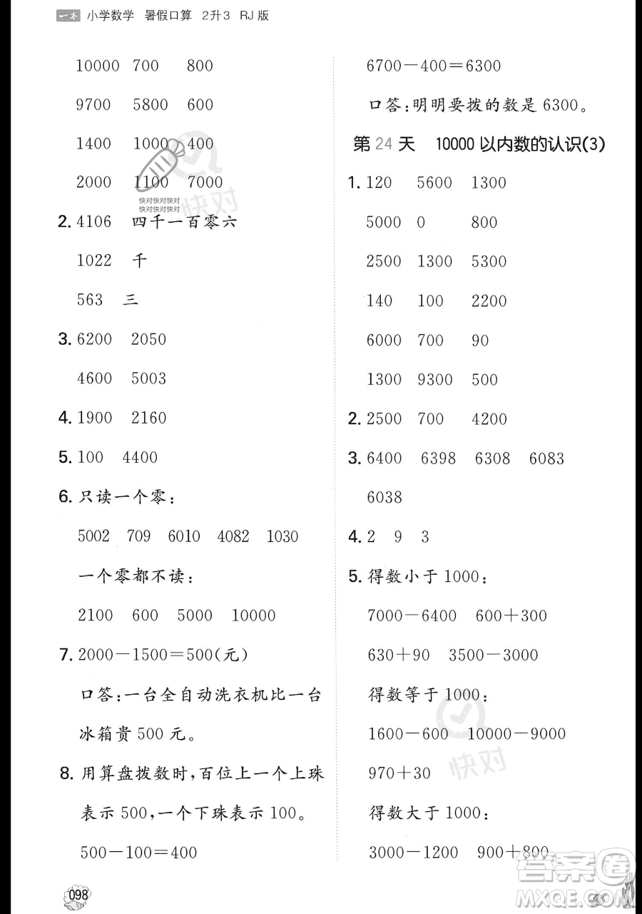 湖南教育出版社2023一本暑假口算二年級數(shù)學(xué)人教版參考答案