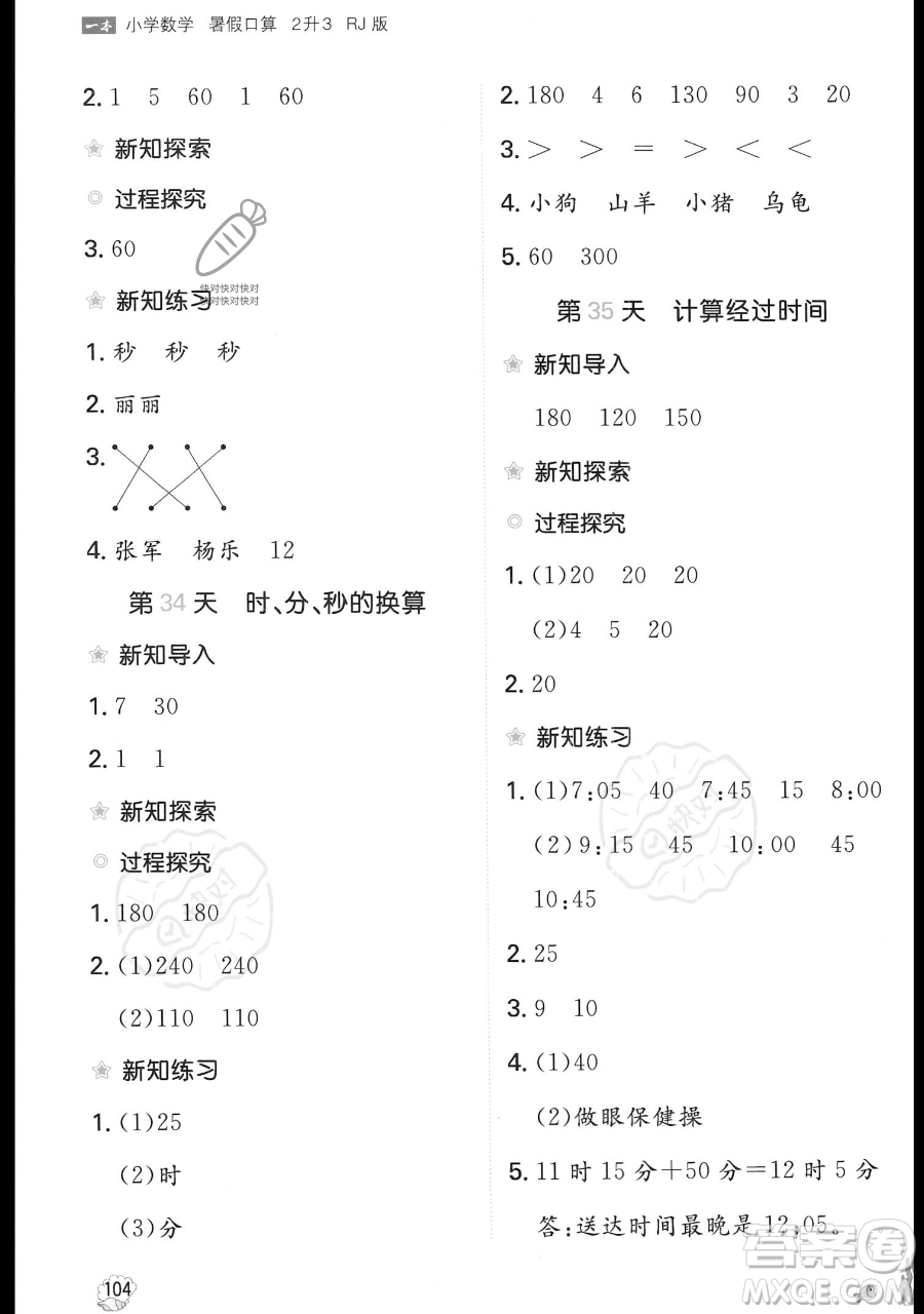 湖南教育出版社2023一本暑假口算二年級數(shù)學(xué)人教版參考答案