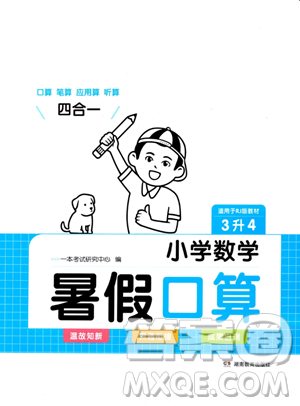 湖南教育出版社2023一本暑假口算三年級數(shù)學人教版參考答案