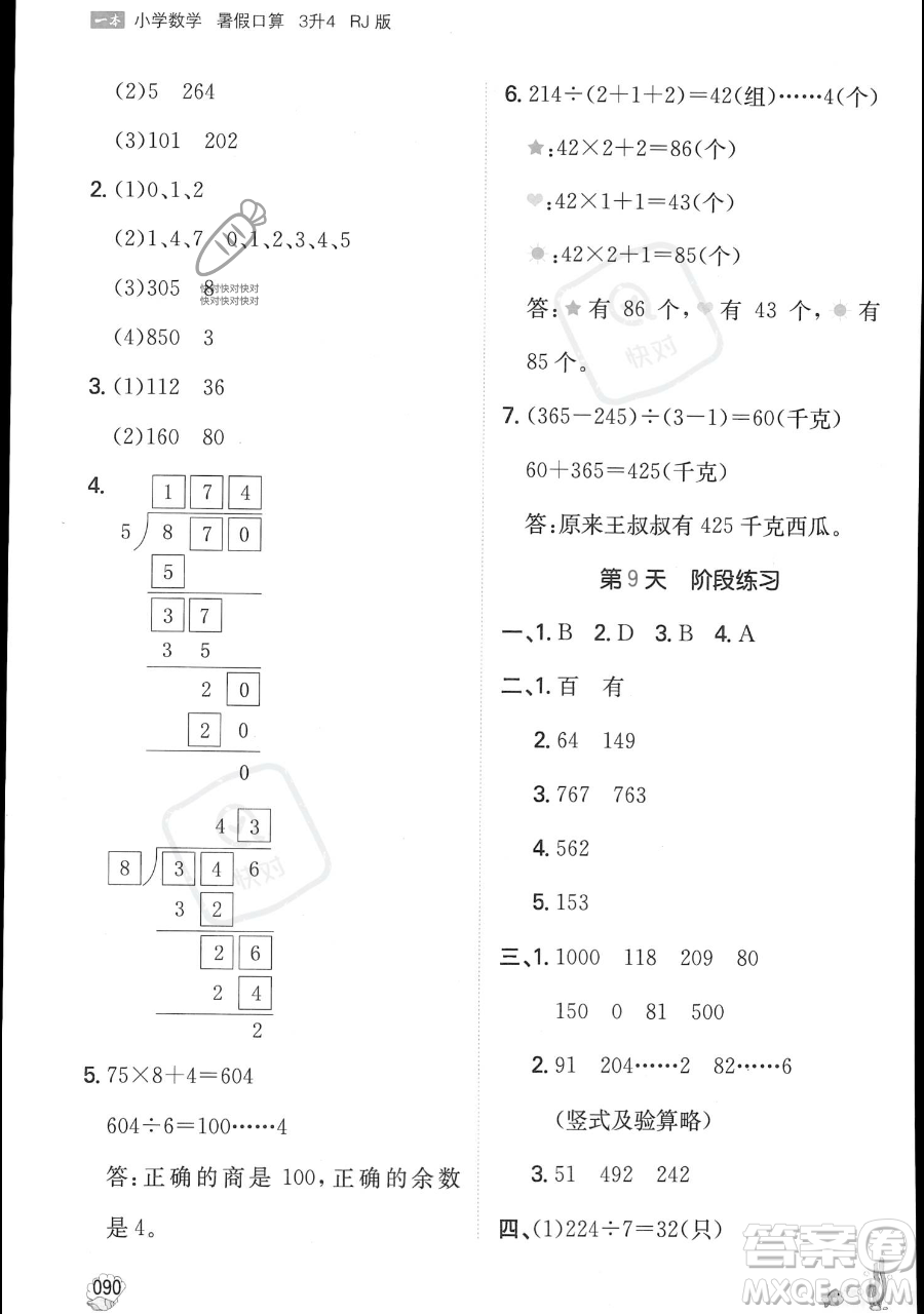 湖南教育出版社2023一本暑假口算三年級數(shù)學人教版參考答案