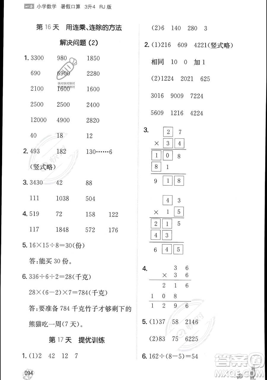 湖南教育出版社2023一本暑假口算三年級數(shù)學人教版參考答案