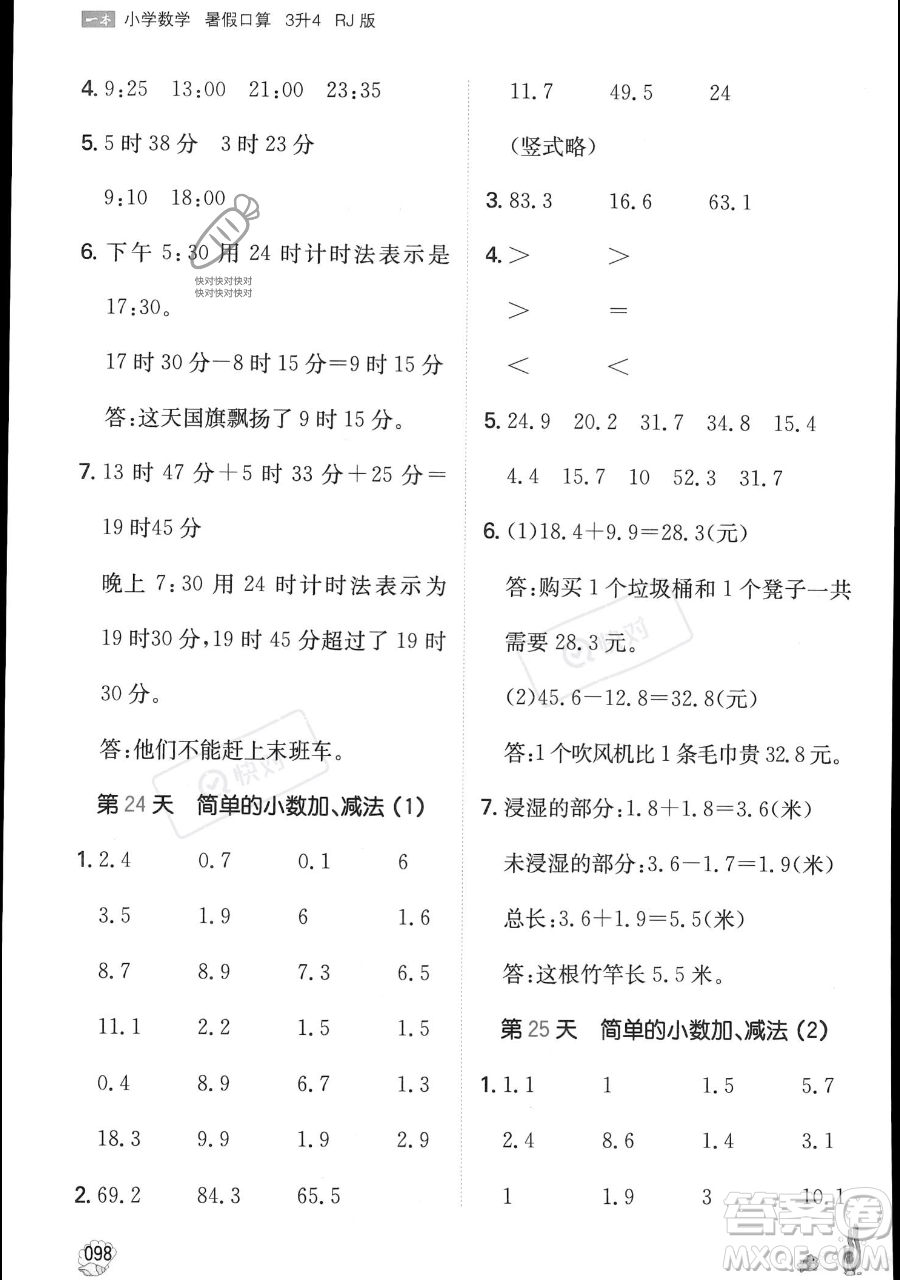 湖南教育出版社2023一本暑假口算三年級數(shù)學人教版參考答案