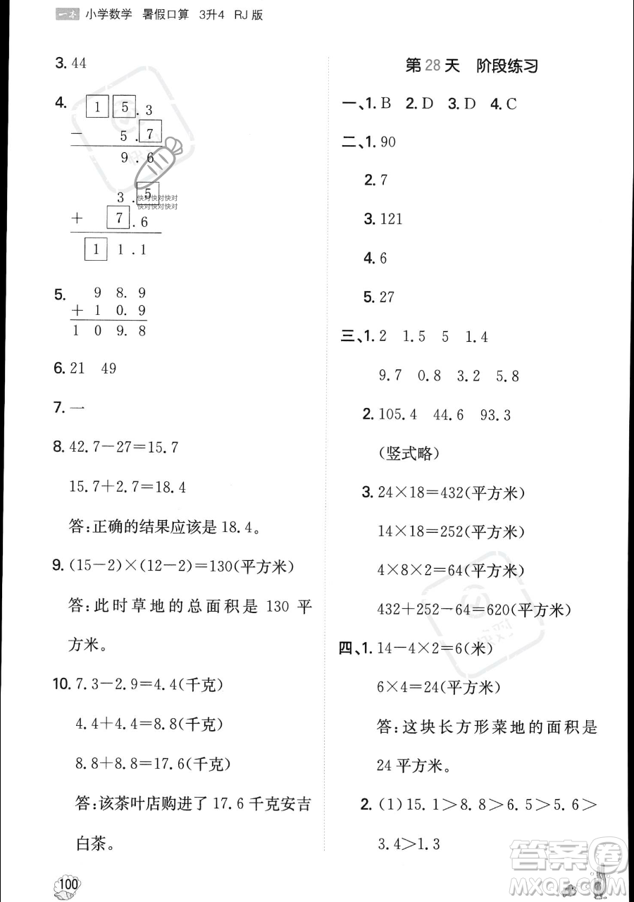 湖南教育出版社2023一本暑假口算三年級數(shù)學人教版參考答案