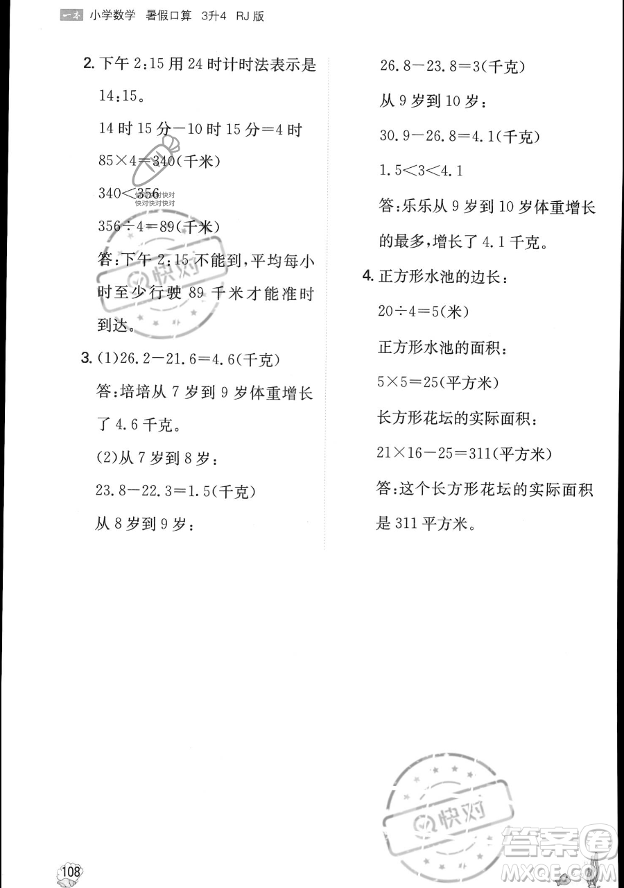 湖南教育出版社2023一本暑假口算三年級數(shù)學人教版參考答案