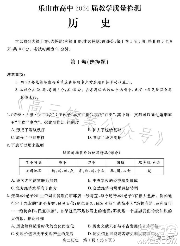 樂山市高中2024屆期末教學(xué)質(zhì)量檢測歷史試卷答案