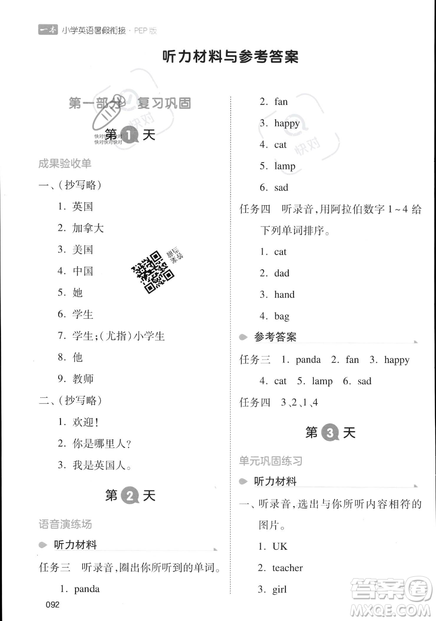 湖南教育出版社2023一本暑假銜接三年級英語人教PEP版參考答案