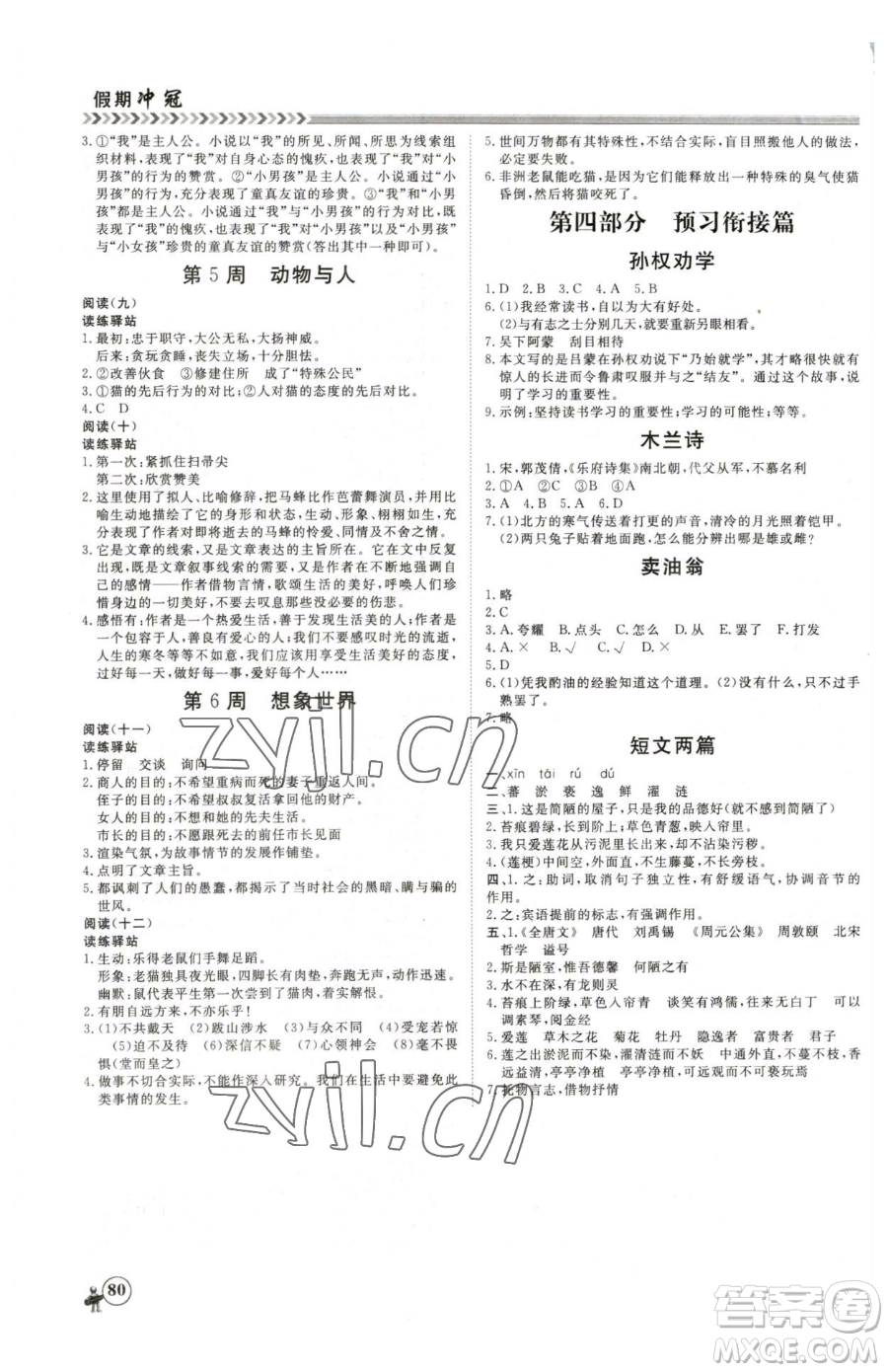 黑龍江教育出版社2023假期沖冠七年級語文人教版參考答案