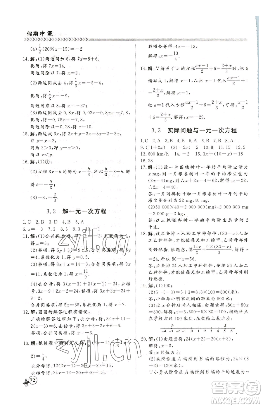 黑龍江教育出版社2023假期沖冠七年級(jí)數(shù)學(xué)人教版參考答案