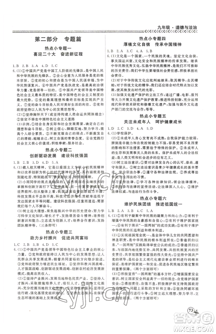 云南大學出版社2023假期沖冠九年級道德與法治人教版參考答案