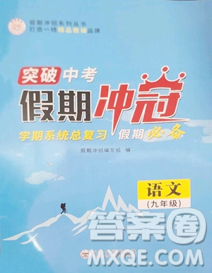 云南大學(xué)出版社2023假期沖冠九年級(jí)語文人教版參考答案