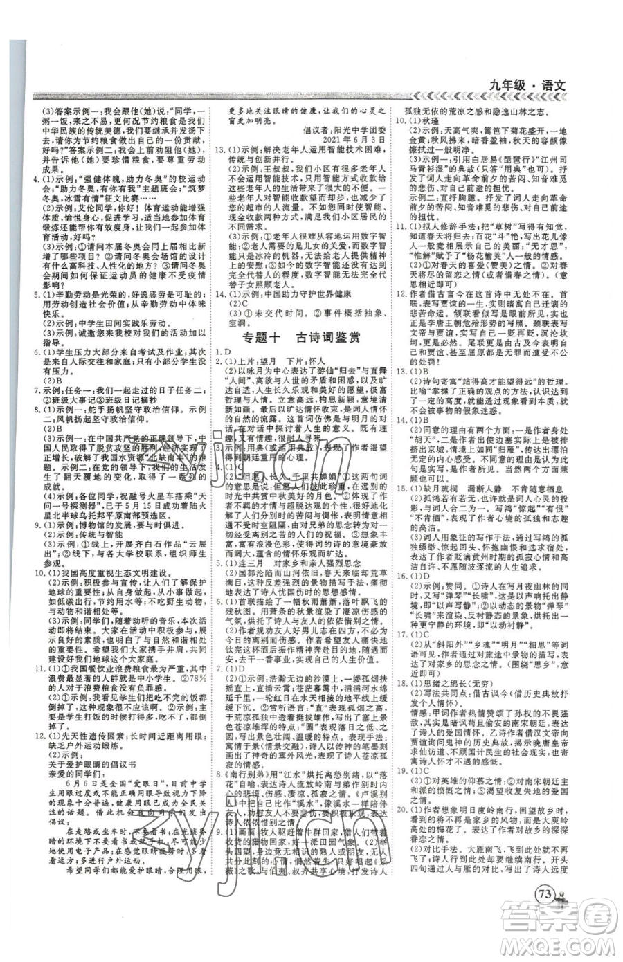 云南大學(xué)出版社2023假期沖冠九年級(jí)語文人教版參考答案