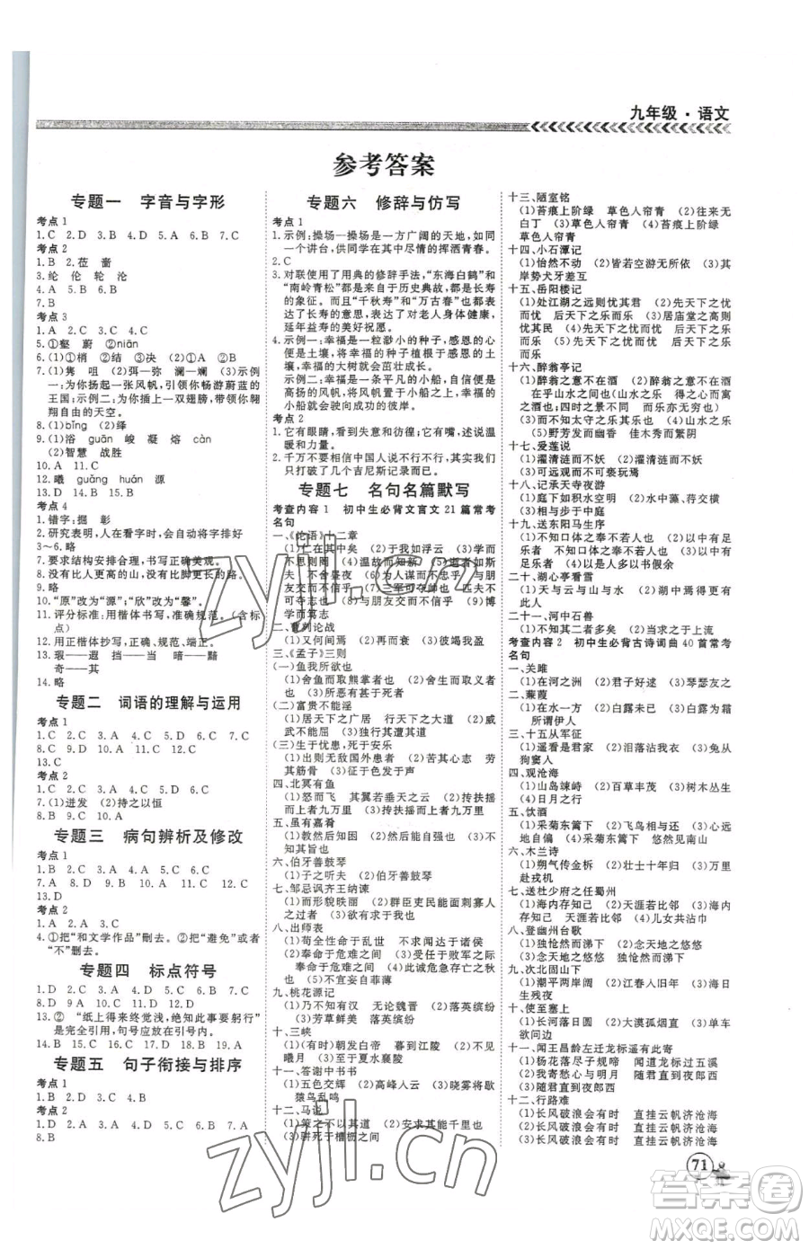 云南大學(xué)出版社2023假期沖冠九年級(jí)語文人教版參考答案