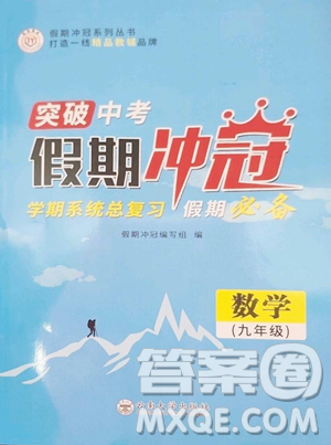 云南大學(xué)出版社2023假期沖冠九年級(jí)數(shù)學(xué)人教版參考答案