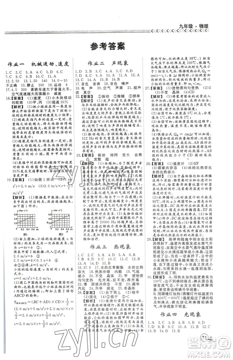 云南大學出版社2023假期沖冠九年級物理人教版參考答案