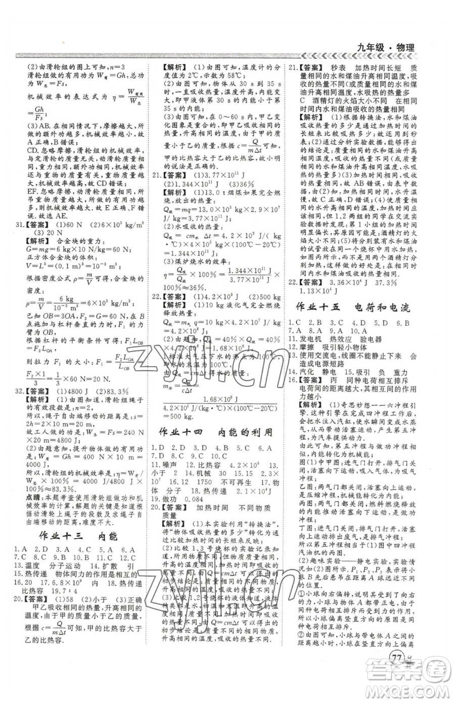 云南大學出版社2023假期沖冠九年級物理人教版參考答案