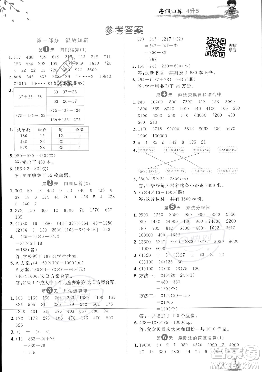 黑龍江教育出版社2023黃岡新課堂暑假口算四年級數學通用版參考答案
