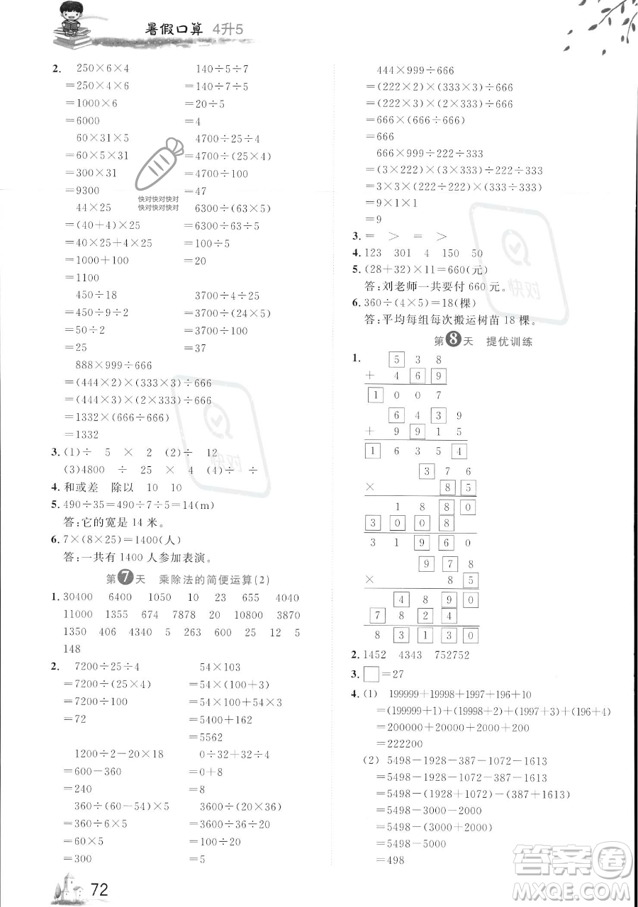 黑龍江教育出版社2023黃岡新課堂暑假口算四年級數學通用版參考答案