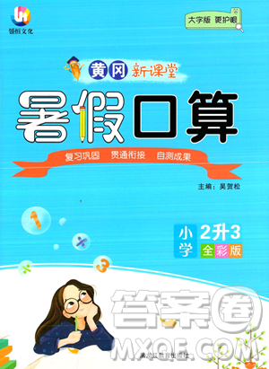 黑龍江教育出版社2023黃岡新課堂暑假口算二年級數(shù)學通用版參考答案
