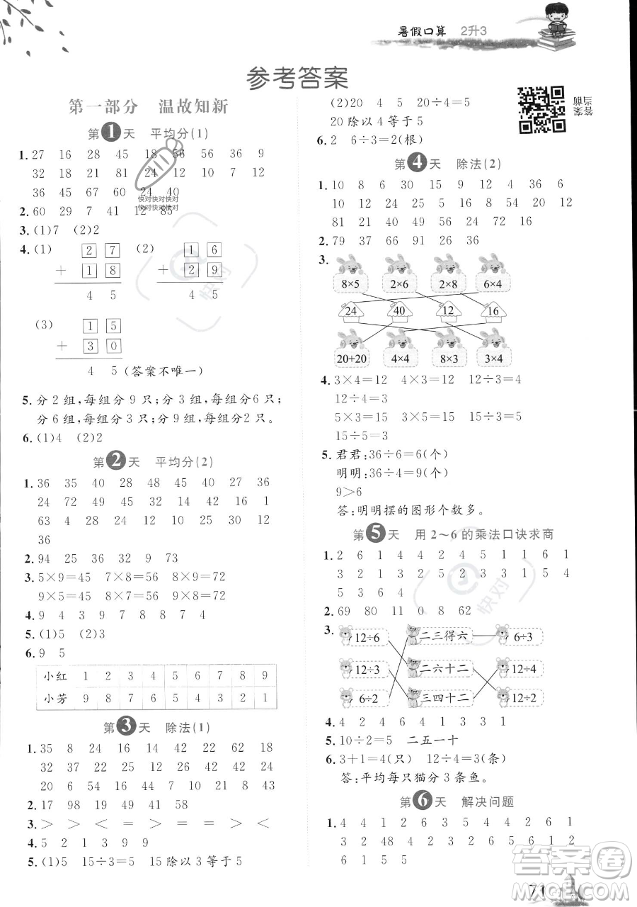 黑龍江教育出版社2023黃岡新課堂暑假口算二年級數(shù)學通用版參考答案
