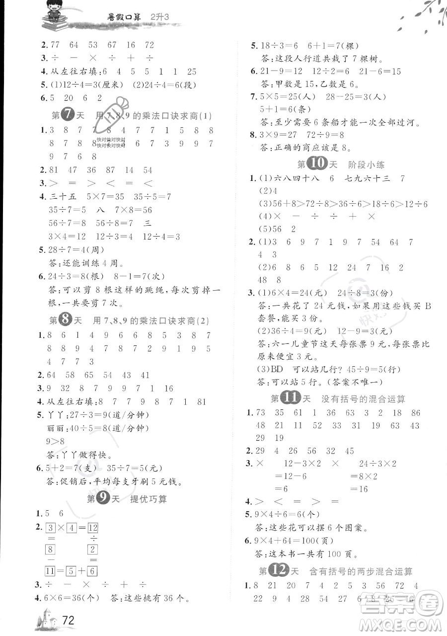 黑龍江教育出版社2023黃岡新課堂暑假口算二年級數(shù)學通用版參考答案