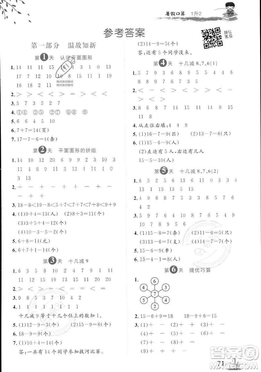 黑龍江教育出版社2023黃岡新課堂暑假口算一年級(jí)數(shù)學(xué)通用版參考答案