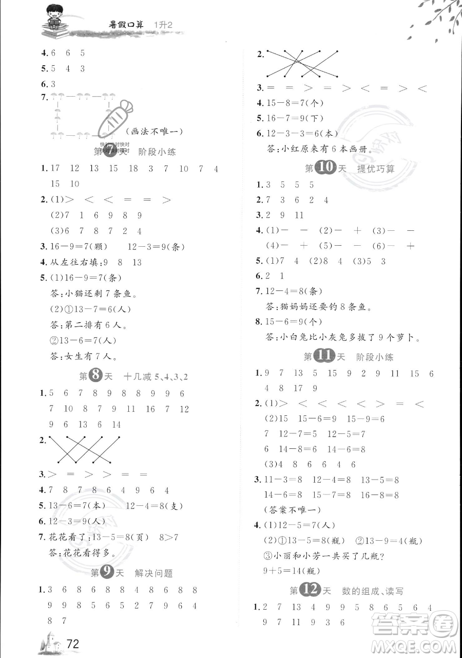 黑龍江教育出版社2023黃岡新課堂暑假口算一年級(jí)數(shù)學(xué)通用版參考答案