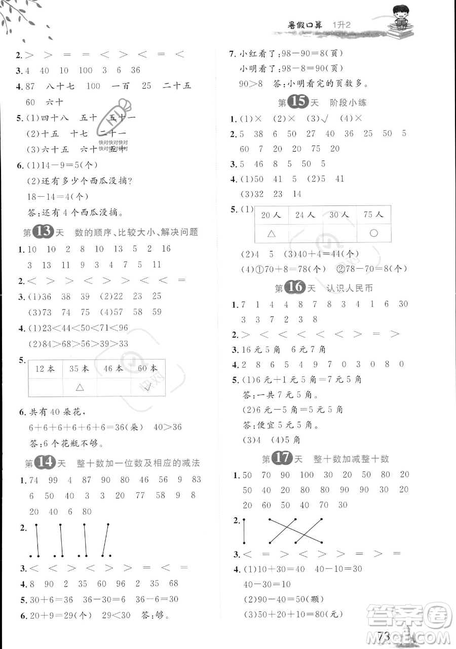 黑龍江教育出版社2023黃岡新課堂暑假口算一年級(jí)數(shù)學(xué)通用版參考答案