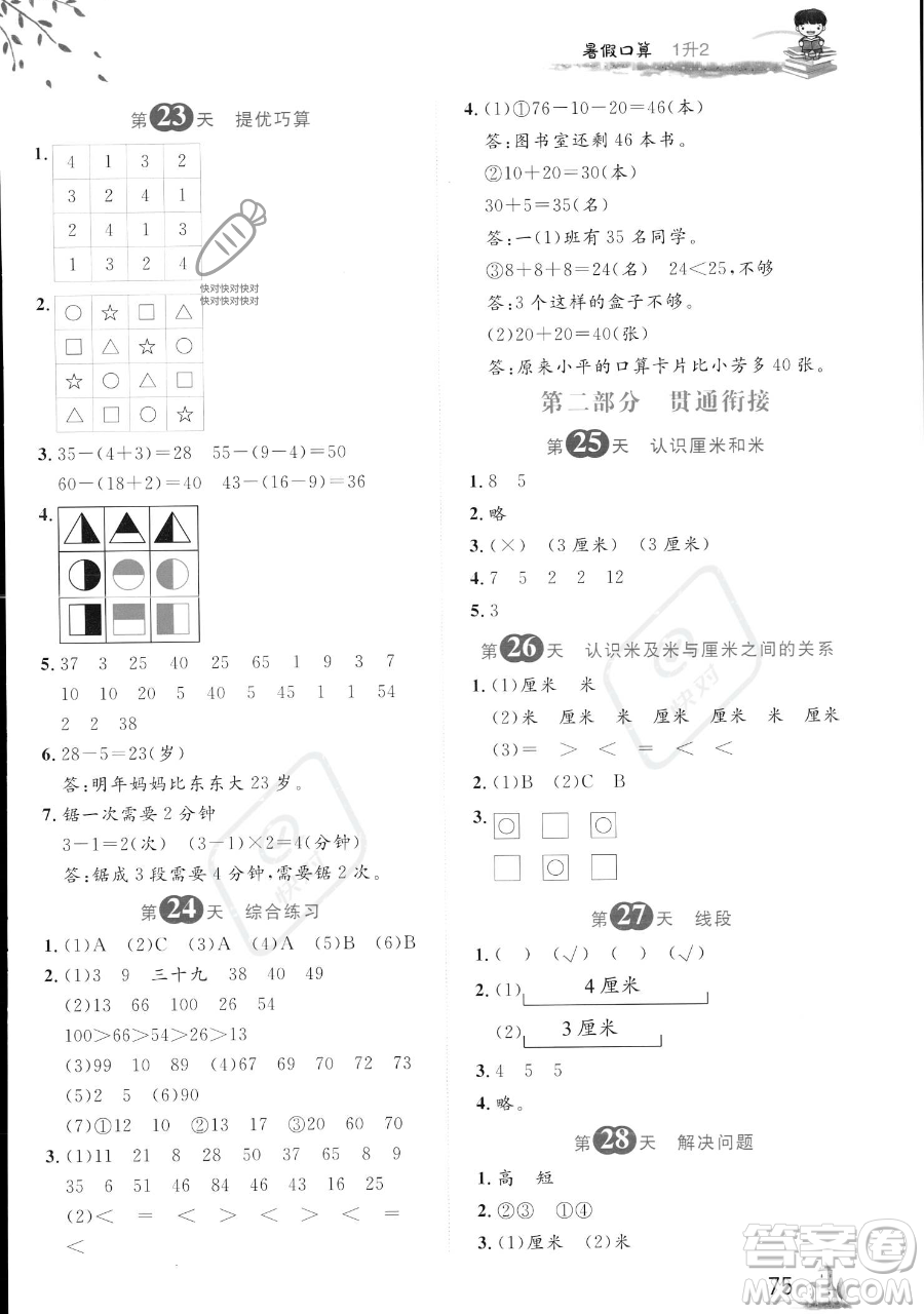 黑龍江教育出版社2023黃岡新課堂暑假口算一年級(jí)數(shù)學(xué)通用版參考答案