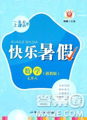 延邊人民出版社2023勵(lì)耘精品快樂暑假七年級(jí)數(shù)學(xué)浙教版參考答案