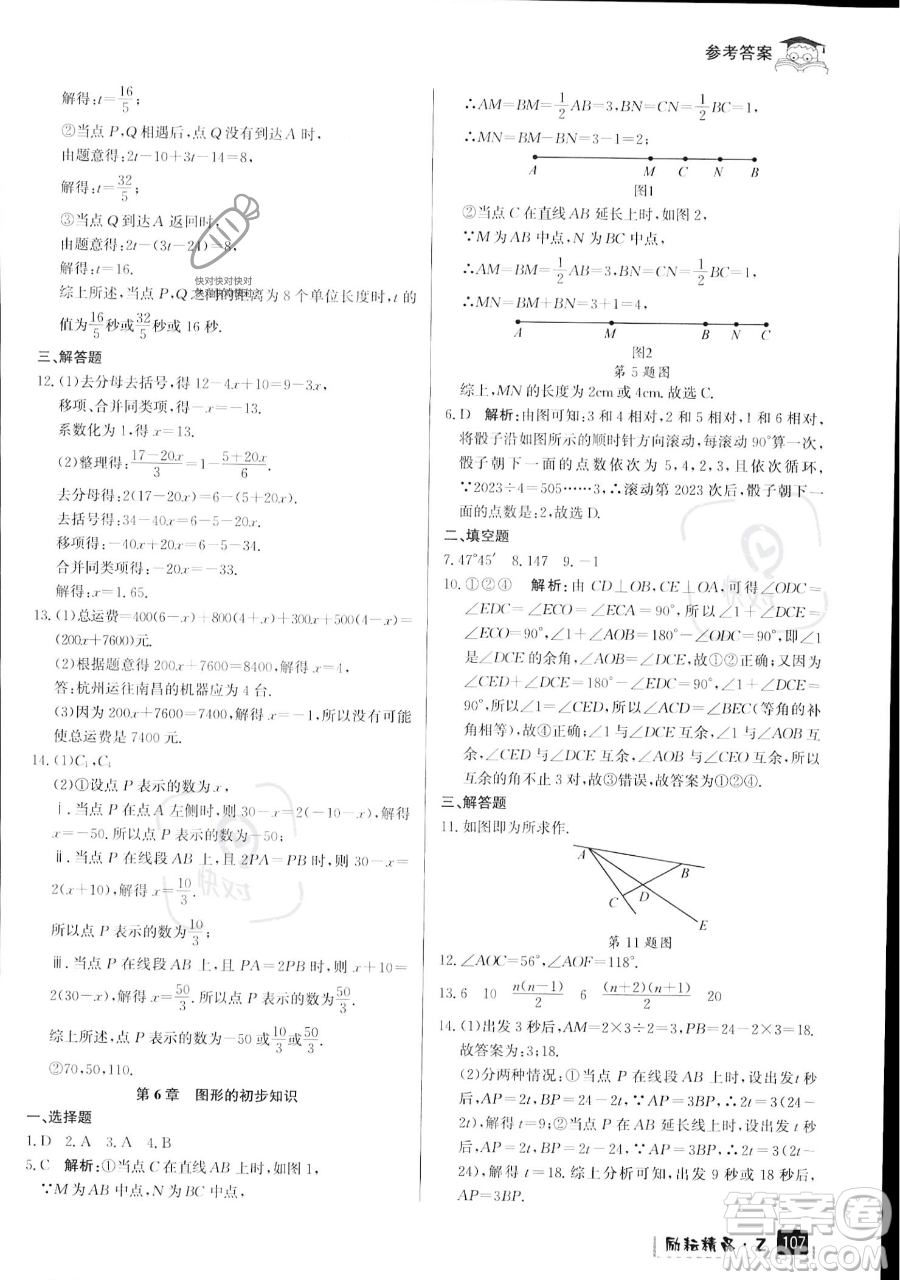 延邊人民出版社2023勵(lì)耘精品快樂暑假七年級(jí)數(shù)學(xué)浙教版參考答案