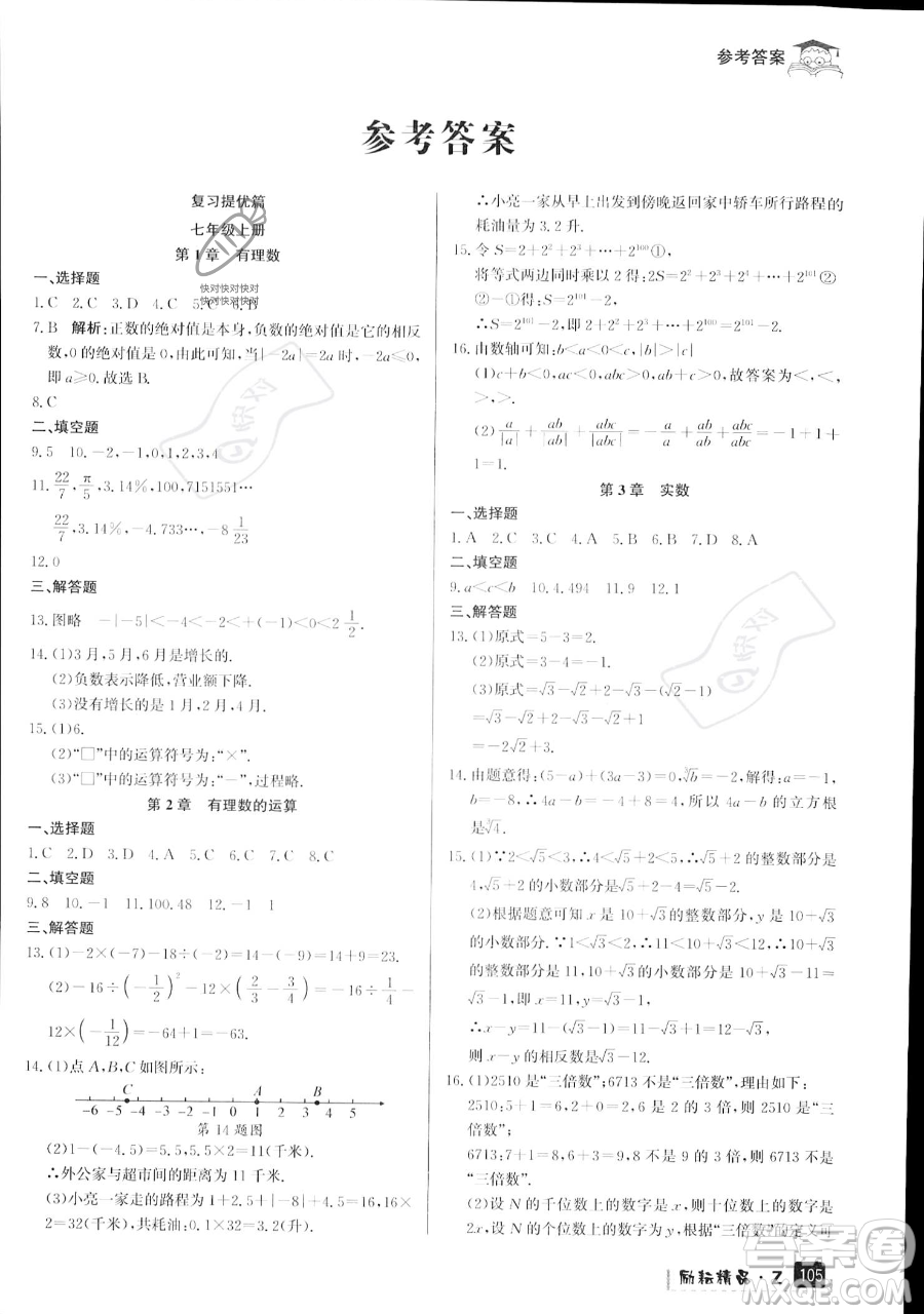 延邊人民出版社2023勵(lì)耘精品快樂暑假七年級(jí)數(shù)學(xué)浙教版參考答案