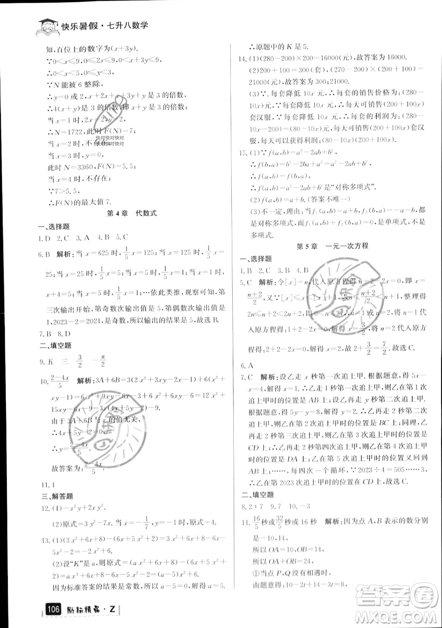 延邊人民出版社2023勵(lì)耘精品快樂暑假七年級(jí)數(shù)學(xué)浙教版參考答案