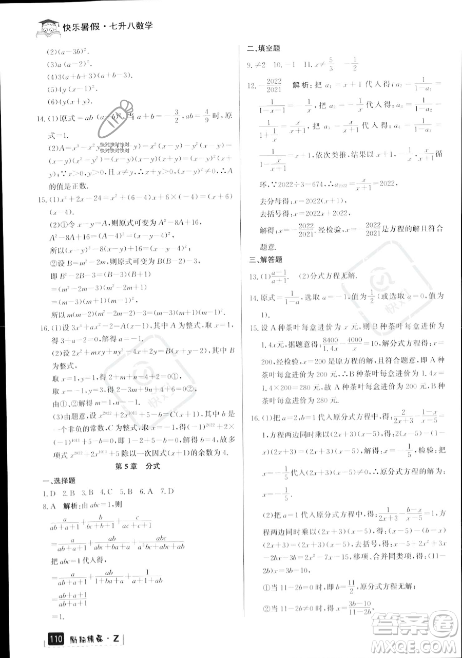 延邊人民出版社2023勵(lì)耘精品快樂暑假七年級(jí)數(shù)學(xué)浙教版參考答案