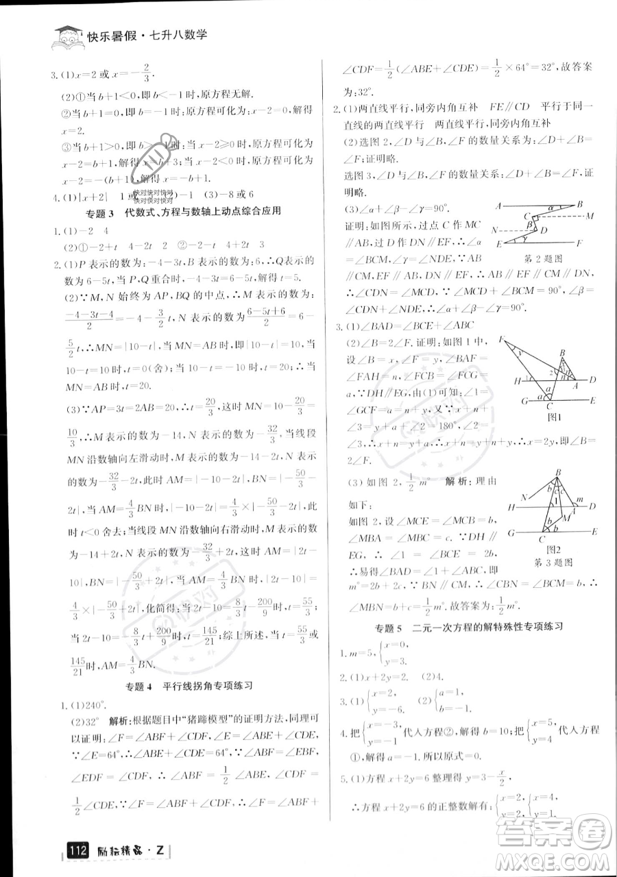 延邊人民出版社2023勵(lì)耘精品快樂暑假七年級(jí)數(shù)學(xué)浙教版參考答案