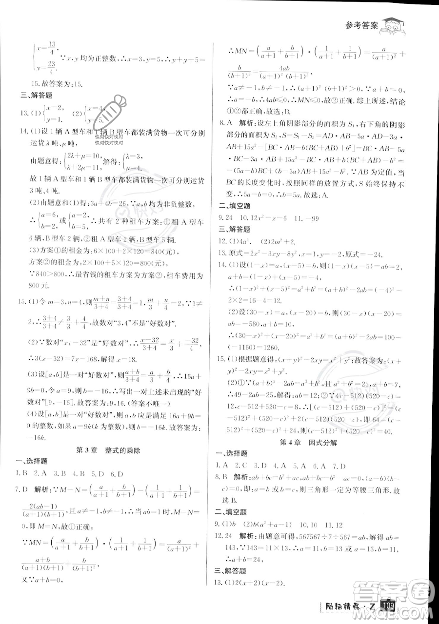 延邊人民出版社2023勵(lì)耘精品快樂暑假七年級(jí)數(shù)學(xué)浙教版參考答案