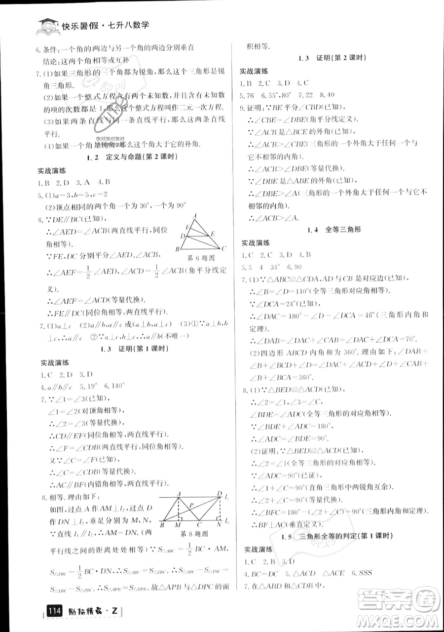 延邊人民出版社2023勵(lì)耘精品快樂暑假七年級(jí)數(shù)學(xué)浙教版參考答案