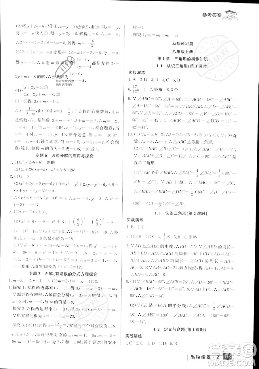 延邊人民出版社2023勵(lì)耘精品快樂暑假七年級(jí)數(shù)學(xué)浙教版參考答案