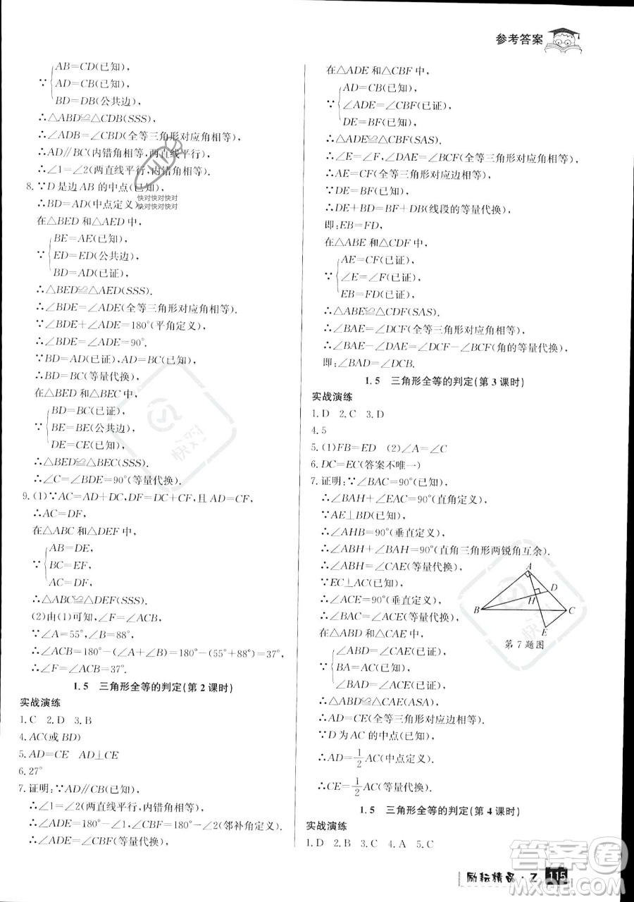 延邊人民出版社2023勵(lì)耘精品快樂暑假七年級(jí)數(shù)學(xué)浙教版參考答案