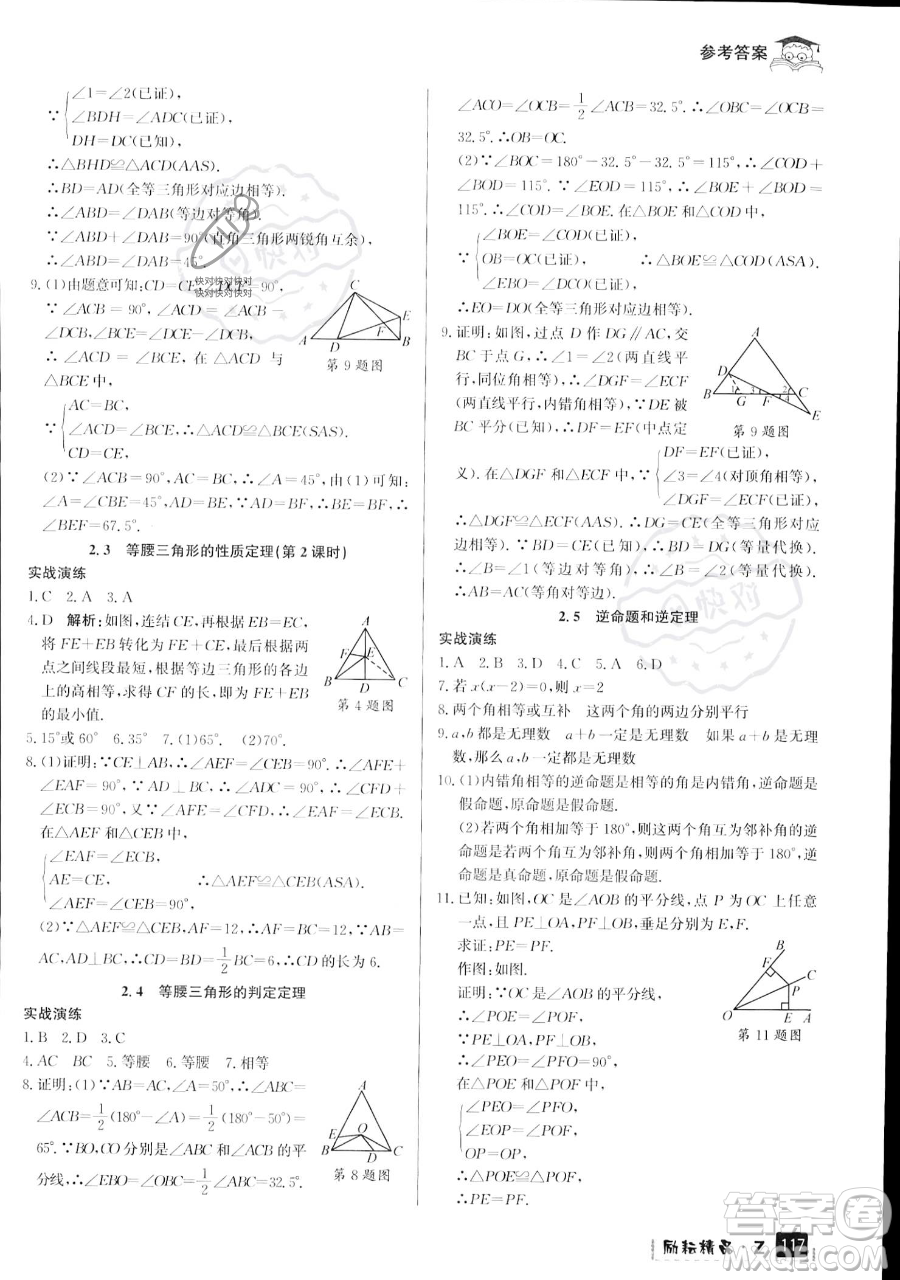 延邊人民出版社2023勵(lì)耘精品快樂暑假七年級(jí)數(shù)學(xué)浙教版參考答案